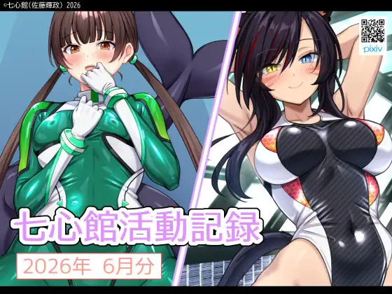 七心館活動記録43【2026年7月分】 ジャケット画像