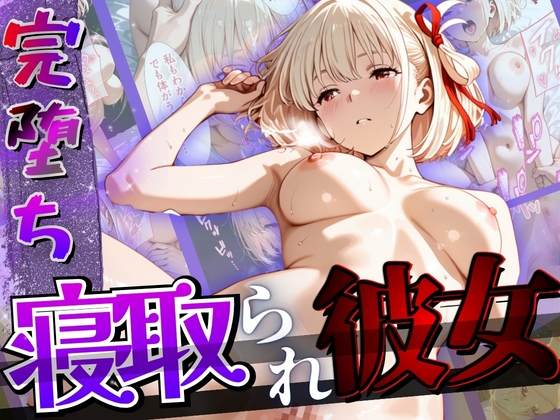 【完堕ちNTR】彼女がバイトの後輩に寝取られた話。