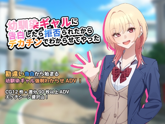 幼馴染ギャルに告白したら拒否られたからデカチンでわからせてやった 【アドベンチャーゲーム】