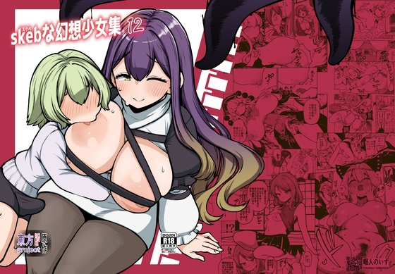 skebな幻想少女集12