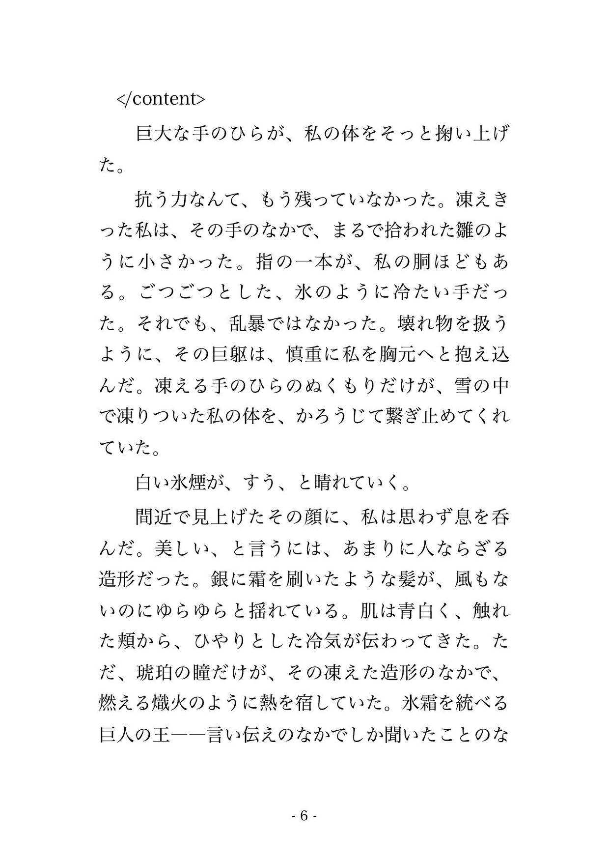 吹雪の氷神殿に生贄として捧げられ、氷霜を統べる巨人の王に『我が番だ』と凍える巨躯で組み敷かれ熱い楔で溶かされ孕まされる転生姫騎士の話♡♡♡ 画像3