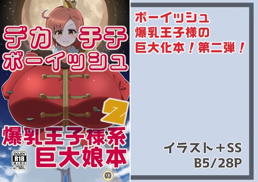 デカチチボーイッシュ爆乳王子様系巨大娘の本2