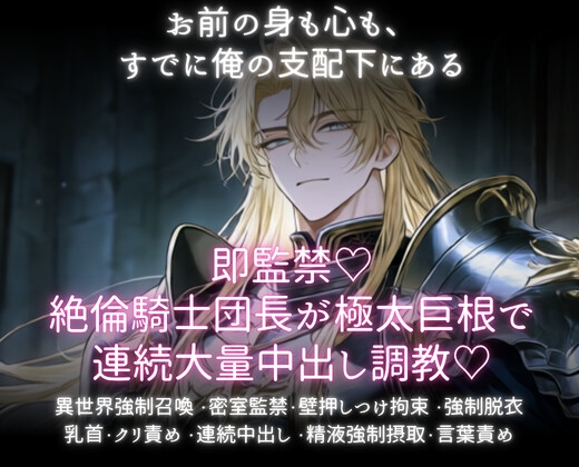 即監禁♡絶倫騎士団長が極太巨根で連続大量中出し調教♡