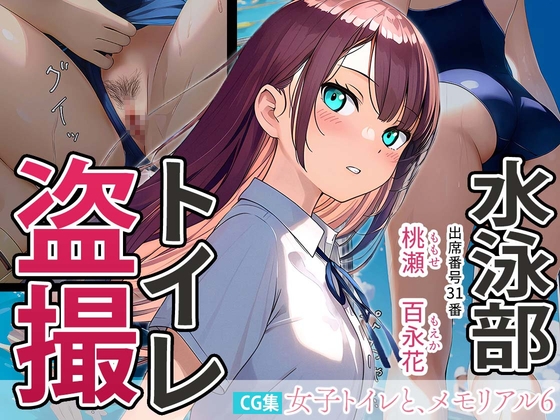女子トイレと、メモリアル6【JK】