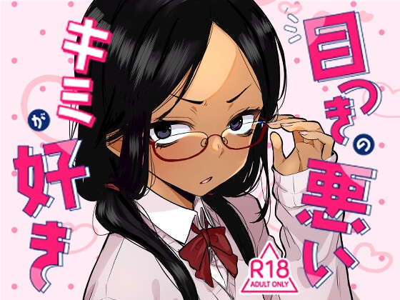 目つきの悪いキミが好き