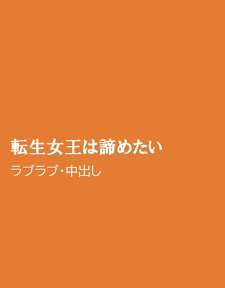 転生女王は諦めたい