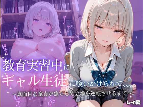 教育実習中にギャル生徒に喰いかけられて~レイ~