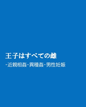 王子はすべての雌