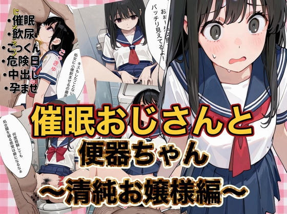 催眠おじさんと便器ちゃん 〜清純お嬢様編〜