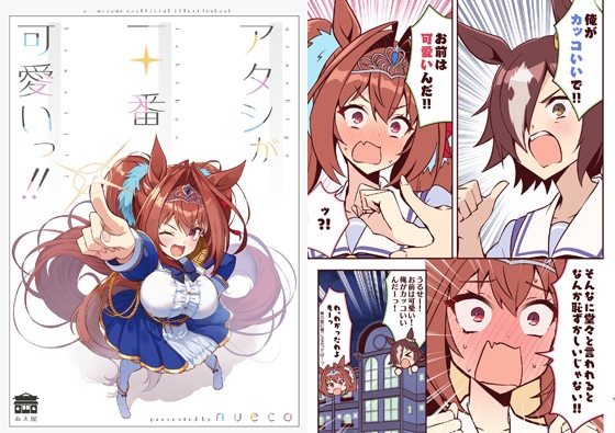 アタシが一番可愛いっ！！