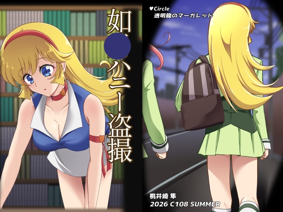 如〇ハニー盗撮
