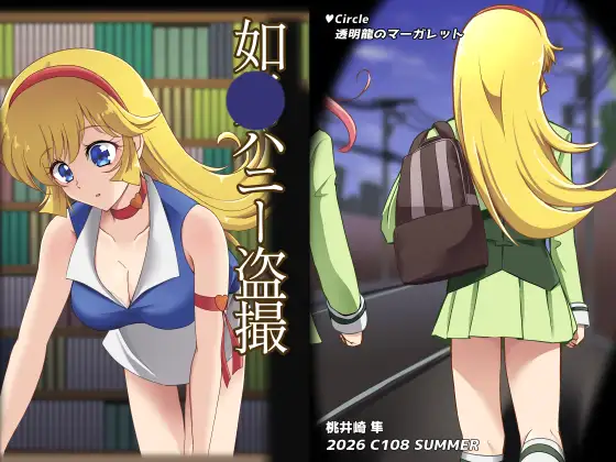 如〇ハニー盗撮 ジャケット画像