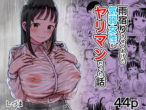 雨宿りさせてあげた気弱女性がヤリマンだった話 ジャケット画像