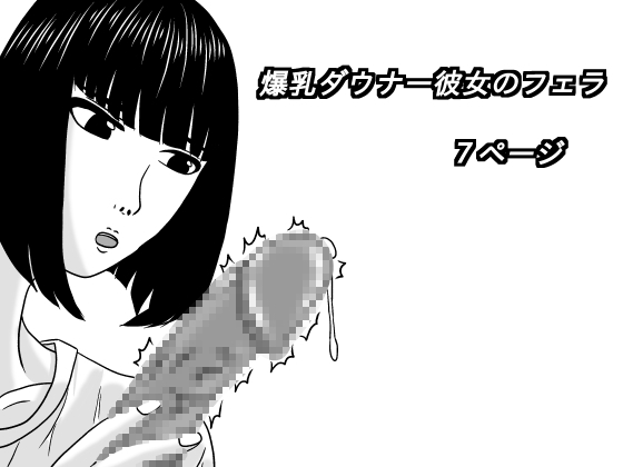 爆乳ダウナー彼女のフェラ