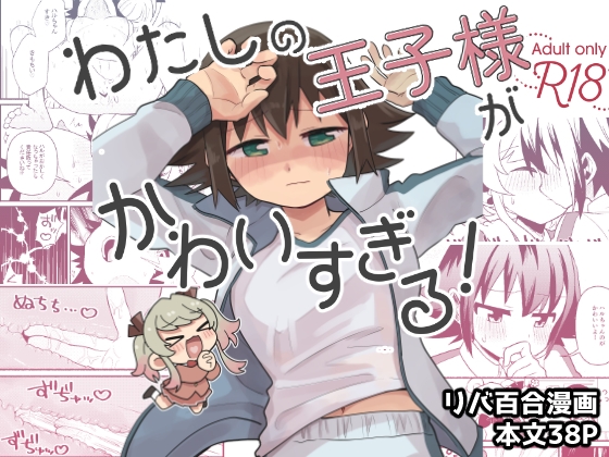 わたしの王子様がかわいすぎる！