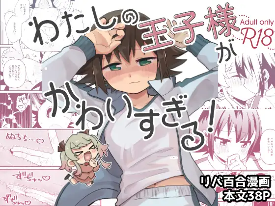 わたしの王子様がかわいすぎる！ ジャケット画像