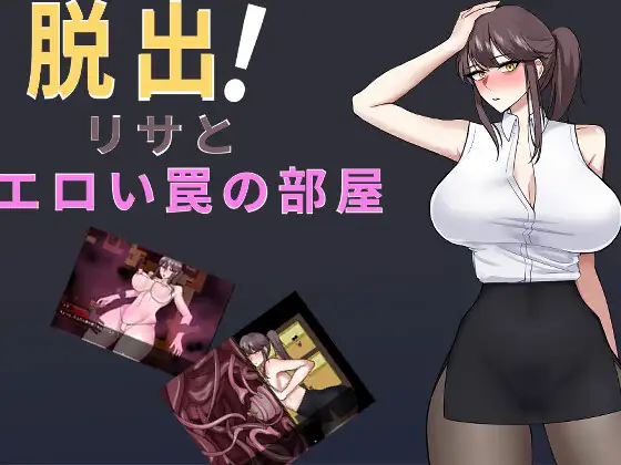 脱出!リサとエロい罠の部屋 攻略 (VEYAbbo) | (RJ01693131) 脱出!リサとエロい罠の部屋 攻略 (VEYAbbo) | (RJ01693131)