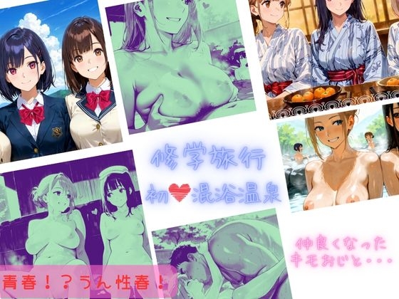 〜修学旅行〜 初！！混浴温泉 仲良くなったキモおじと・・・