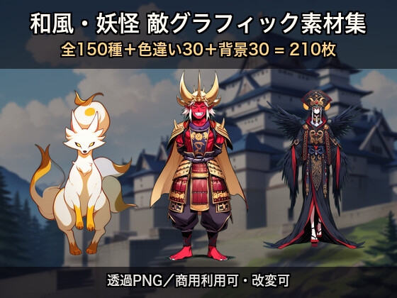 和風・妖怪 敵グラフィック素材集 ─ 全150種+色違い30+背景30