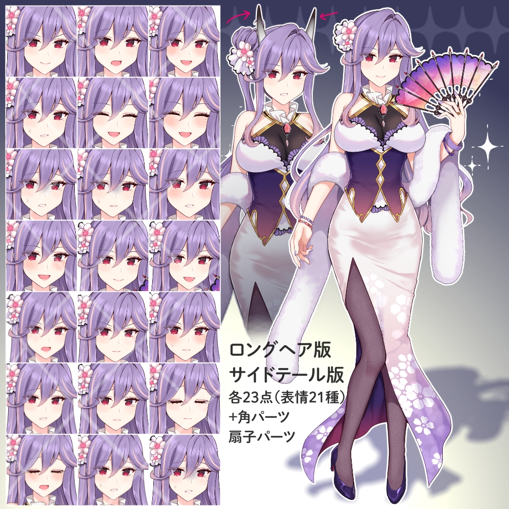 立ち絵素材04 紫髪ロングドレスのお姉さん【表情21種】髪型2種+角、扇子