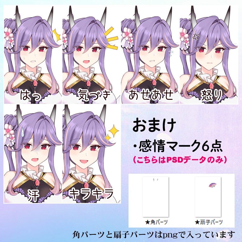 立ち絵素材04 紫髪ロングドレスのお姉さん【表情21種】髪型2種+角、扇子