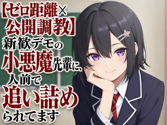 【ゼロ距離×公開調教】新歓デモの小悪魔先輩に、人前で追い詰められてます ジャケット画像