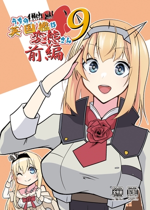 うちの英国艦は変態さん9前編
