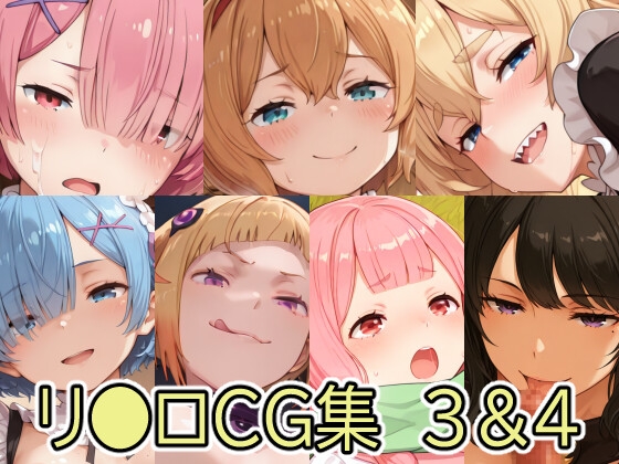 リ●ロCG集3&4