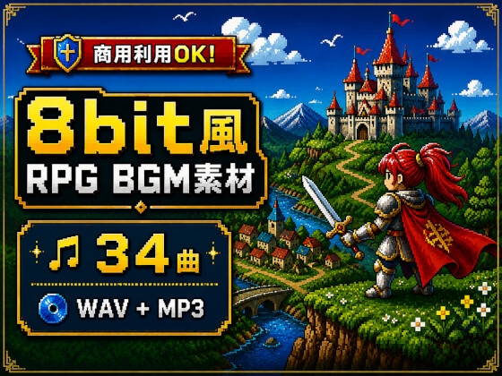 レトロRPG向け8bit風BGM素材集|冒険・街・ダンジョン・バトルなど全34曲