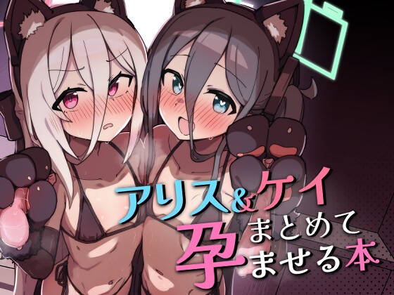 アリス&ケイまとめて孕ませる本
