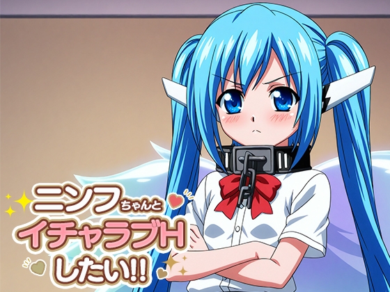 ニンフちゃんとイチャラブエッチしたい!!
