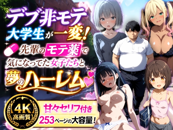 デブ非モテ大学生が先輩のモテ薬で一変！ 気になってた女子たちと夢のハーレム