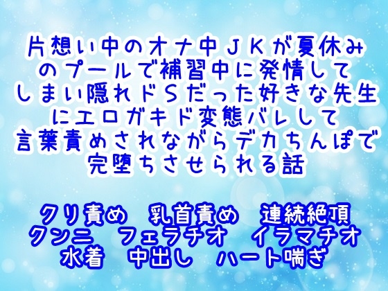片想い中のオナ中JKが夏休みのプールで補習中に発情してしまい隠れドSだった好きな先生にエロガキド変態バレして言葉責めされながらデカちんぽで完堕ちさせられる話