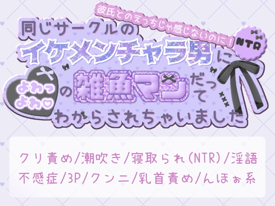 彼氏とのえっちじゃ感じないのに！同じサークルのイケメンチャラ男によわっよわ♡の雑魚マンだってわからされちゃいました