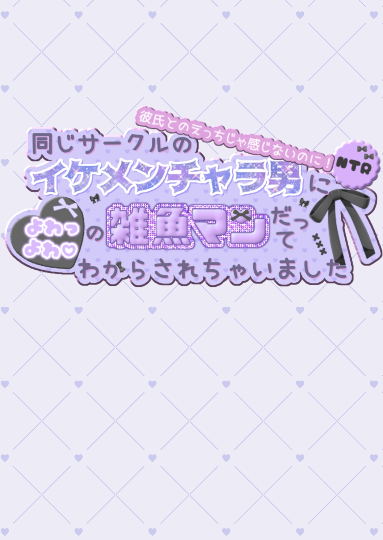 彼氏とのえっちじゃ感じないのに!同じサークルのイケメンチャラ男によわっよわ♡の雑魚マンだってわからされちゃいました 画像1