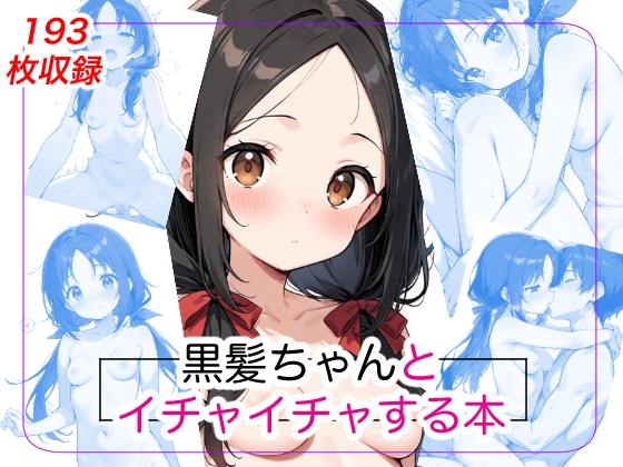 黒髪ちゃんとイチャイチャする本