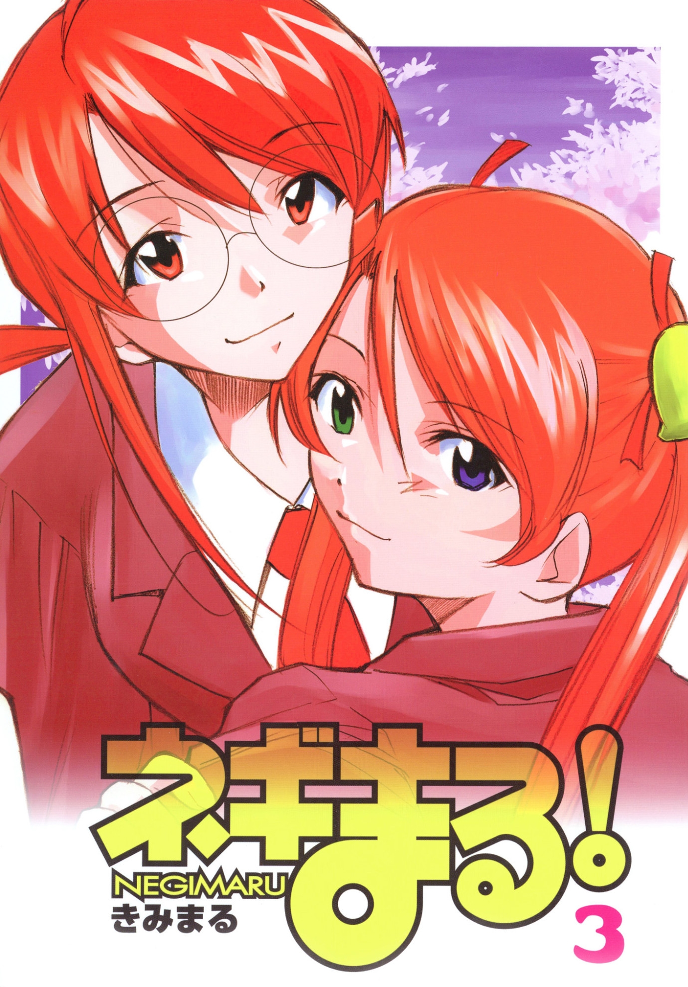ネギまる!全集