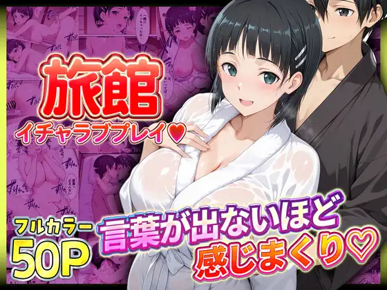 旅館でイチャラブプレイ！直葉のテクニックに声が出ないほど感じるキリトさん ジャケット画像