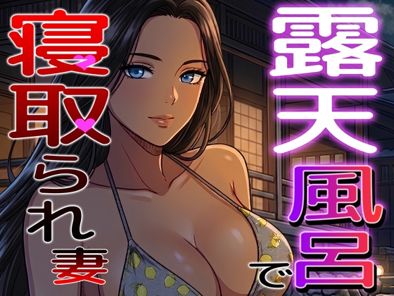 露天風呂で寝取られ妻