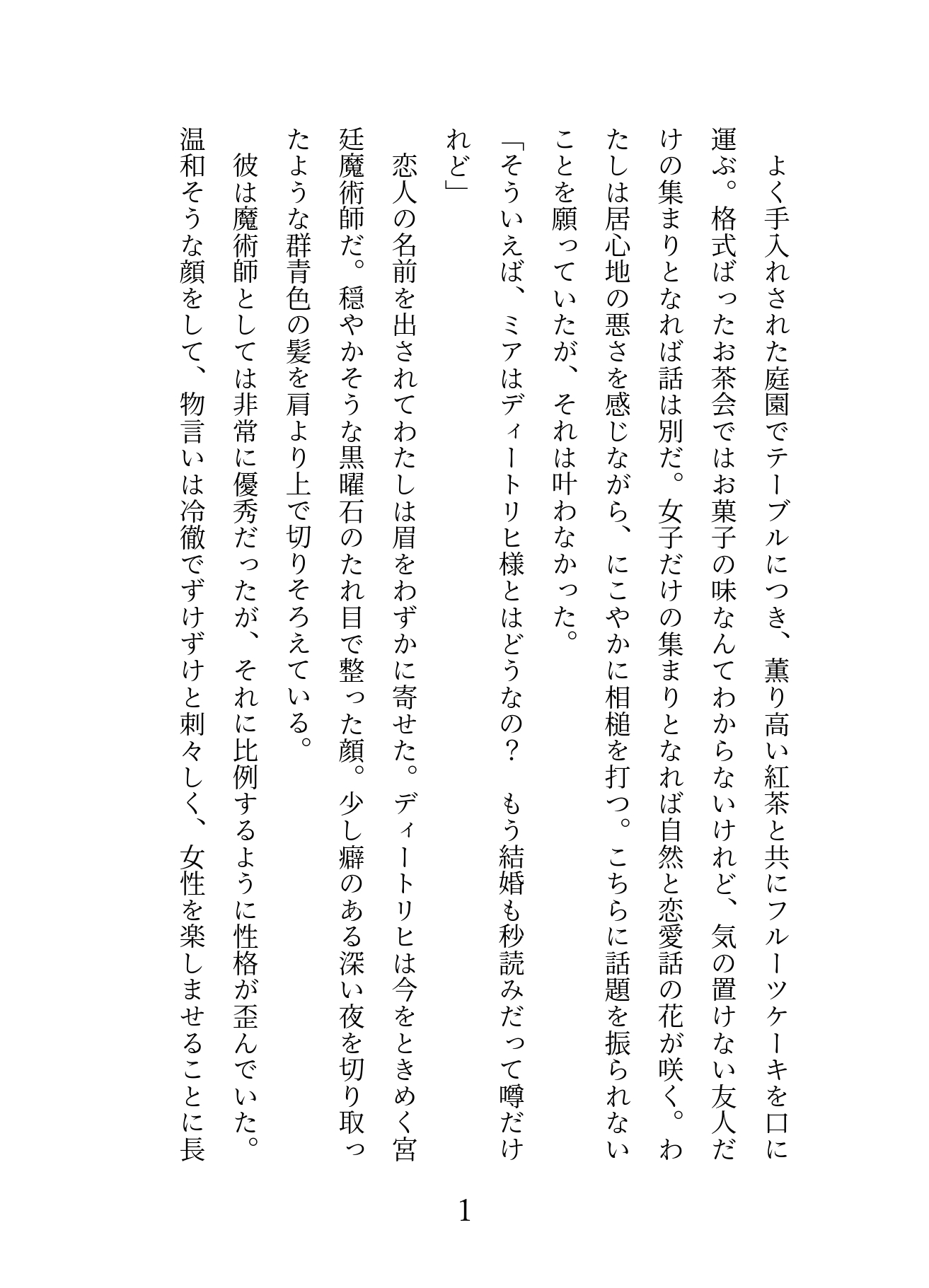 一度だけのつもりで家族のために天才陰険魔術師とセックスした令嬢が激重執着されて一生専用メス穴にされちゃう話 画像1