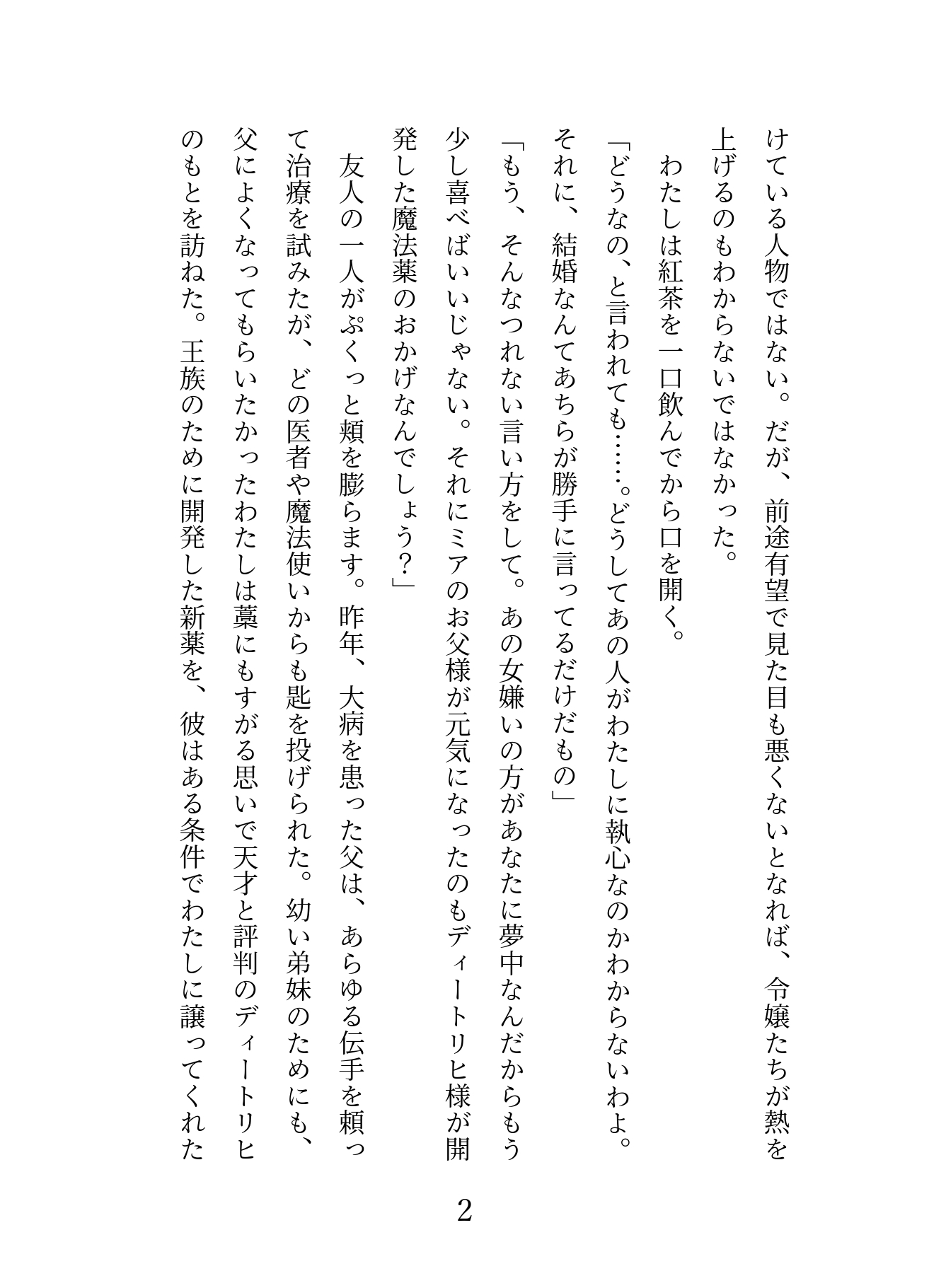 一度だけのつもりで家族のために天才陰険魔術師とセックスした令嬢が激重執着されて一生専用メス穴にされちゃう話 画像2