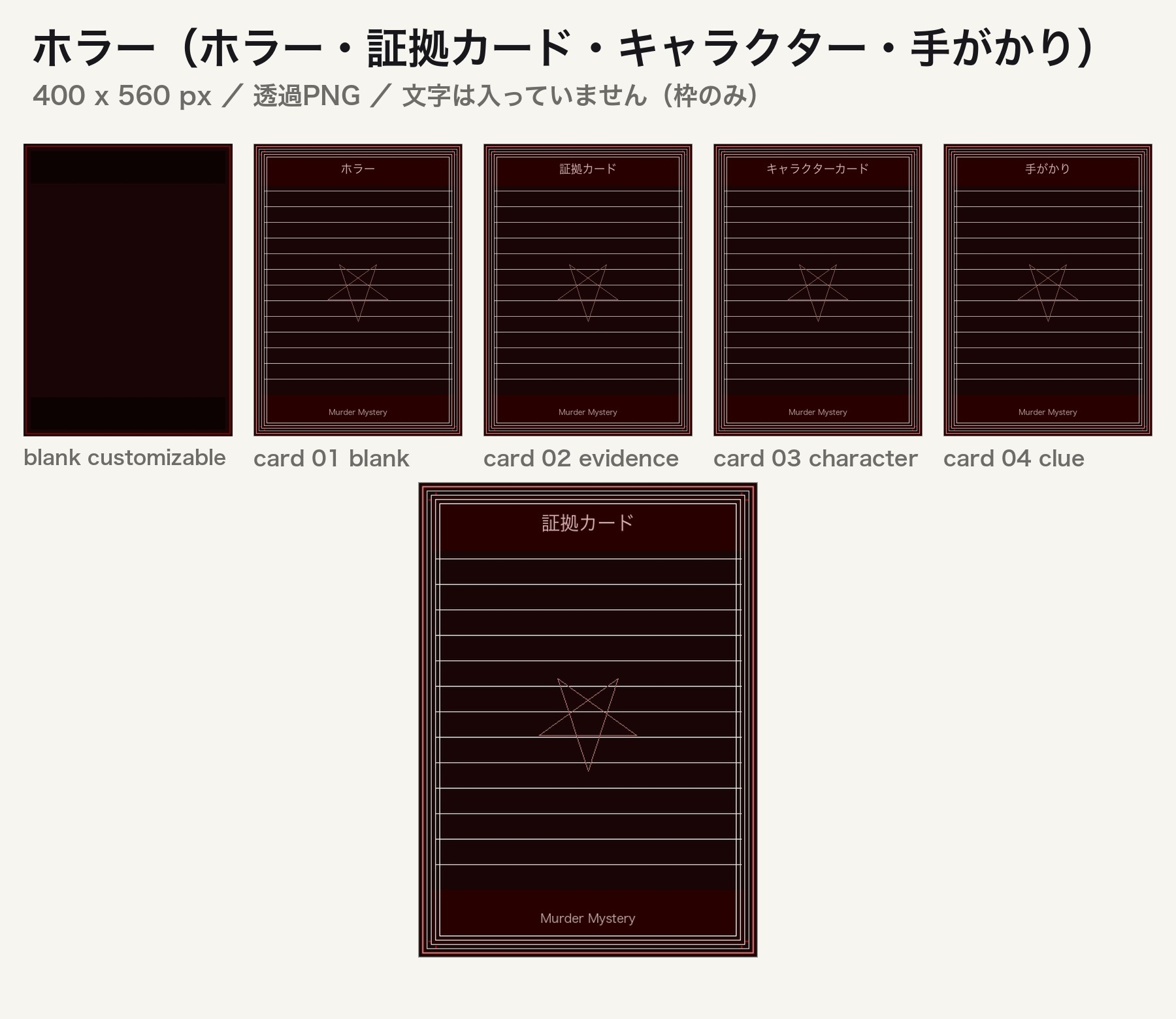 TRPG・マダミス カードフレーム素材 15枚 + APNG演出 3点|透過PNG(証拠・容疑者・アリバイ・手がかり)