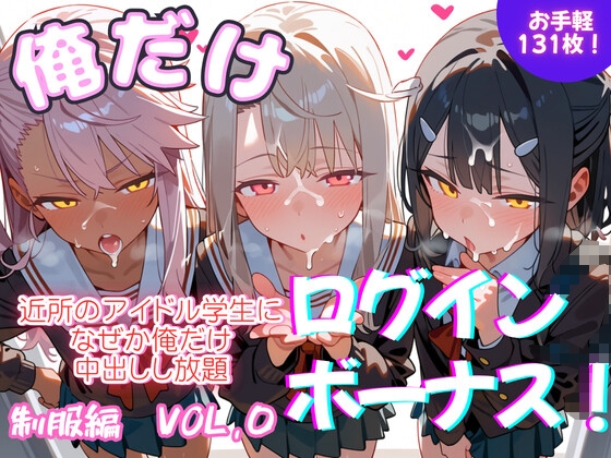 俺だけログインボーナス！ vol.0 近所のアイドル学生になぜか俺だけ中出しし放題