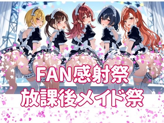 FAN感謝祭 放課後メイド祭り