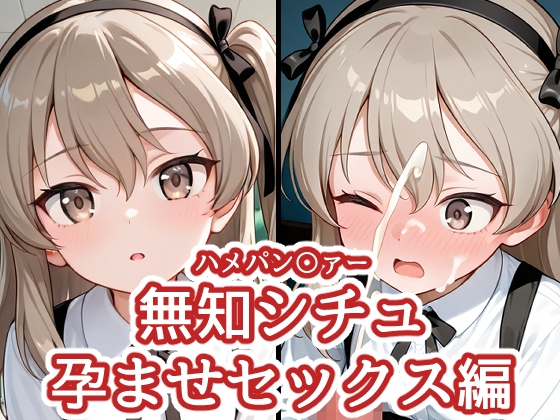 ハメパン〇ァー ~無知シチュ孕ませセックス編~