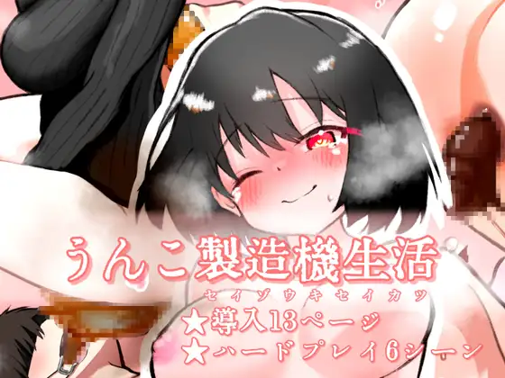 うんこ製造機生活