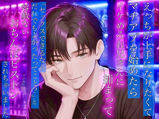 えっちが上手になりたくてマチアプを始めたらイケめろお兄さんに捕まって「セックスできるなら誰でもよかったってこと?」と容赦ないおちんぽピストンされちゃいました