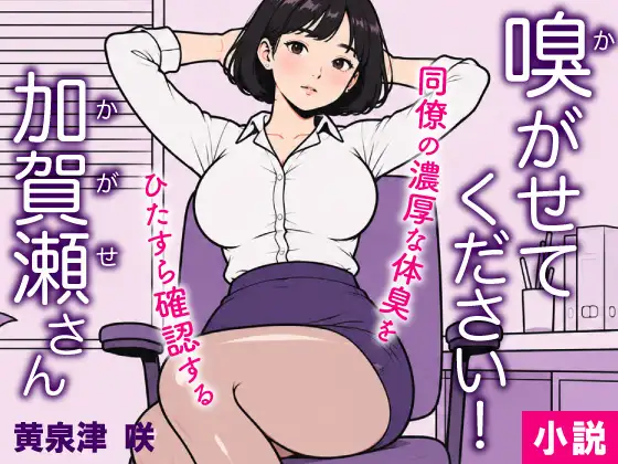 嗅がせてください！加賀瀬さん ジャケット画像