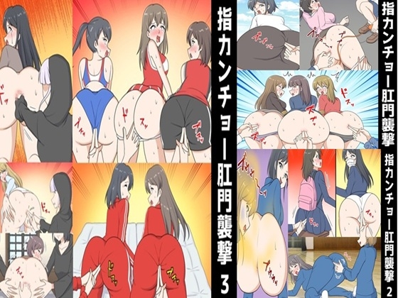 指カンチョー肛門襲撃1～3セット全44P