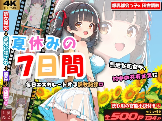 夏休みの7日間 ～無垢な処女が村中の男のメスに堕ちるまで～ 爆乳都会っ子田舎調教